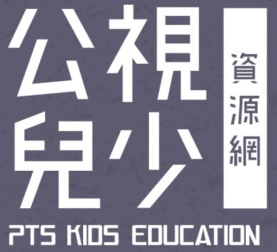 https://www.ptskids.tw/